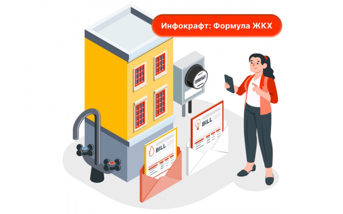 «Инфокрафт: Формула ЖКХ» ..