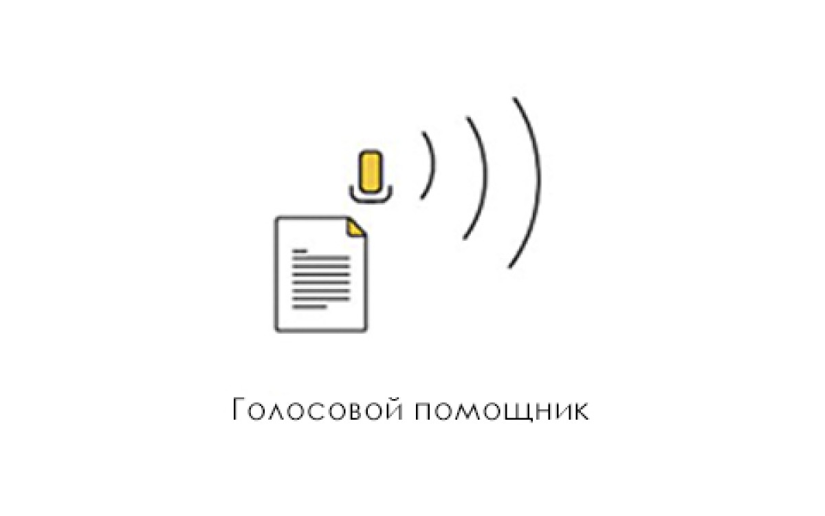 Голосовой помощник 1С