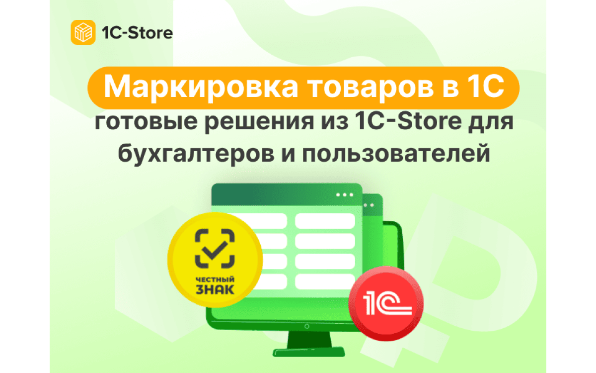 Маркировка товаров в 1С: ..