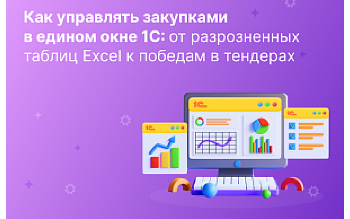Как управлять закупками в..