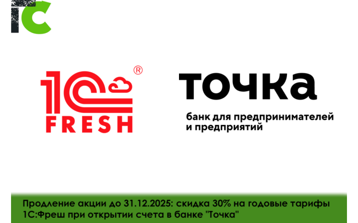 Акция от 1С