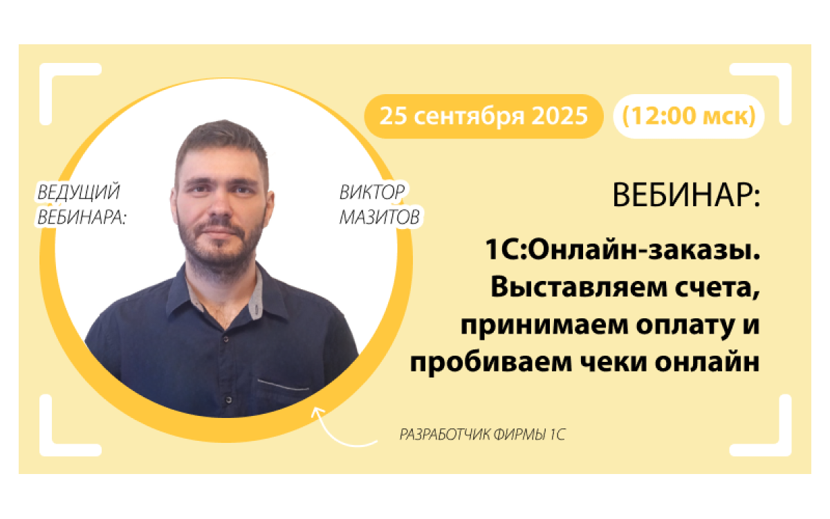 Вебинар по 1С:Онлайн-зака..