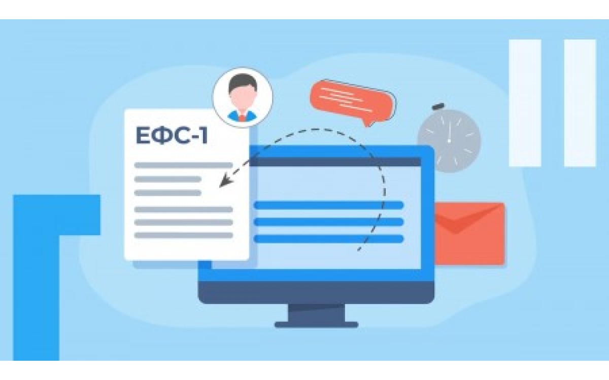 Сдача ЕФС-1: окончание до..