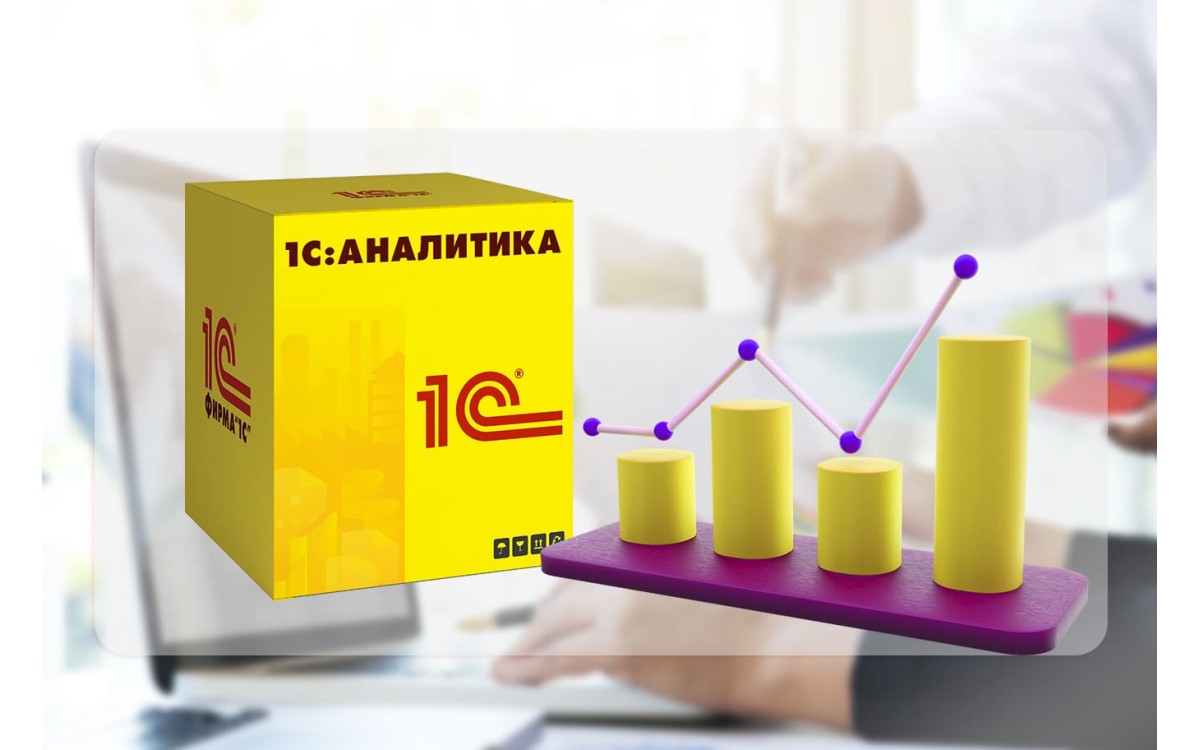 1С:Аналитика – новое в ве..