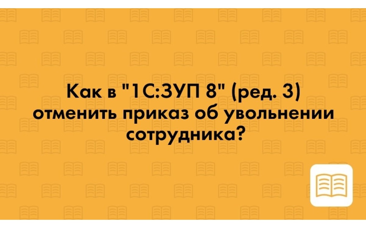 Как в 1С:ЗУП 8 отменить п..