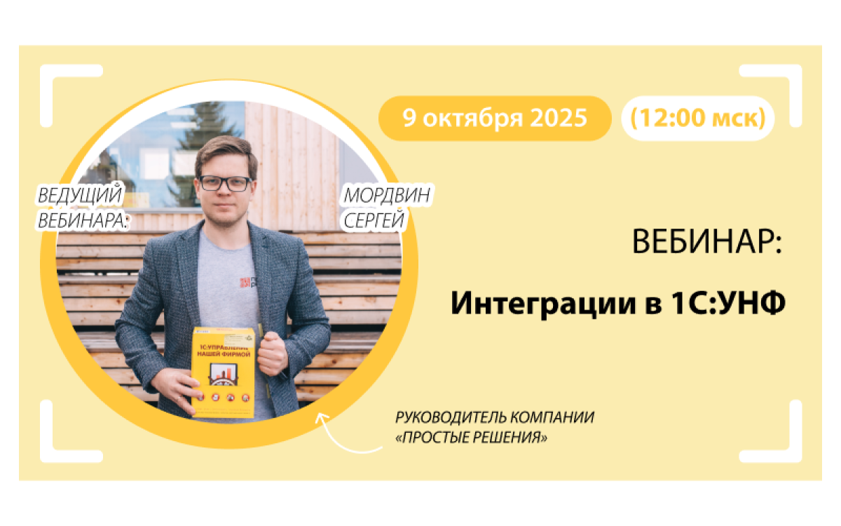 Интеграции в 1С:УНФ