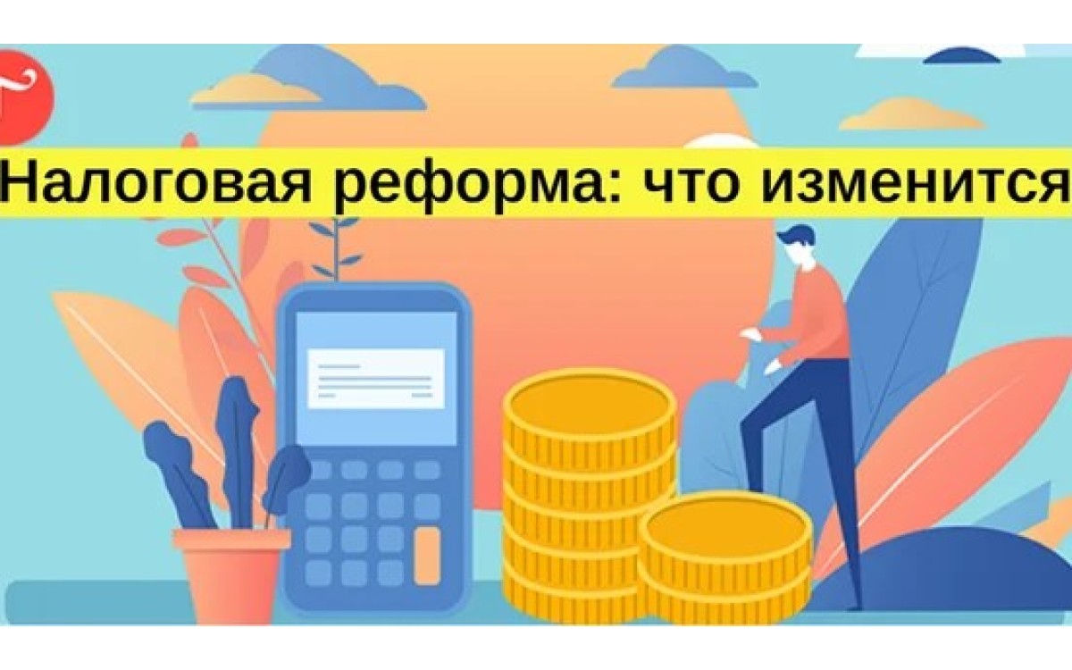 Налоговые изменения в 202..