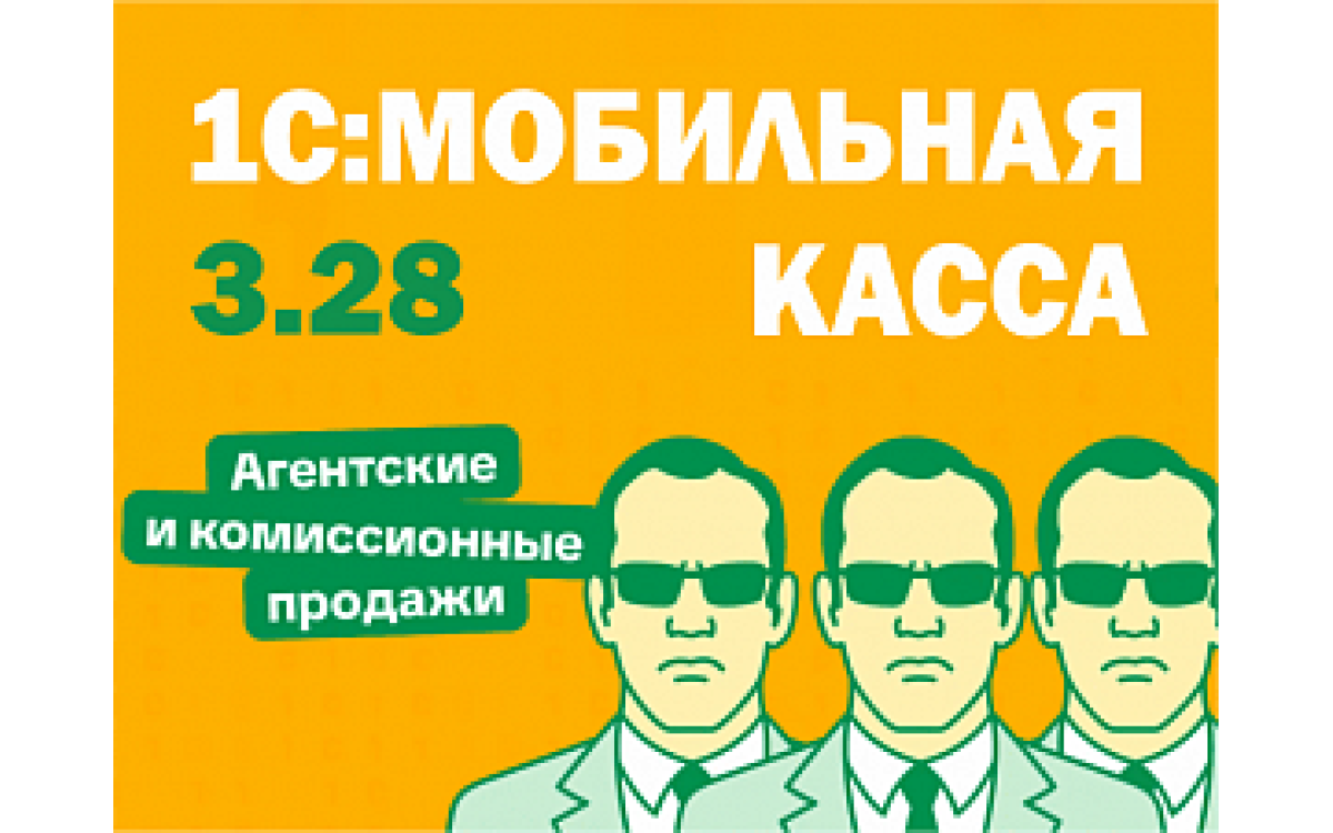 1С:Мобильная касса 3.28: ..