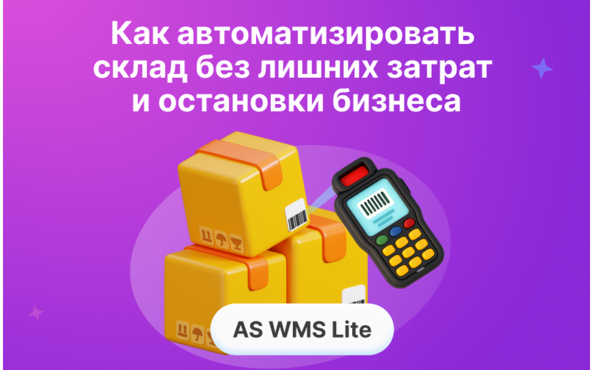AS WMS Lite: как автомати..