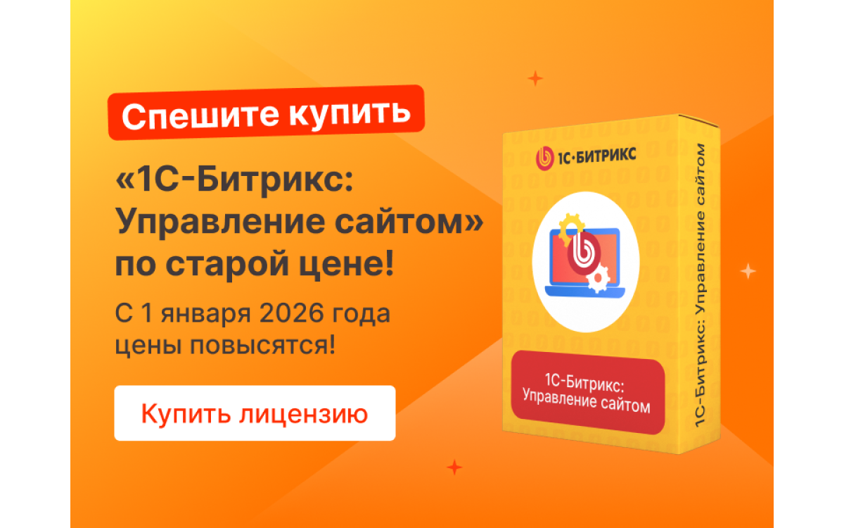 Цены на «1С-Битрикс: Упра..