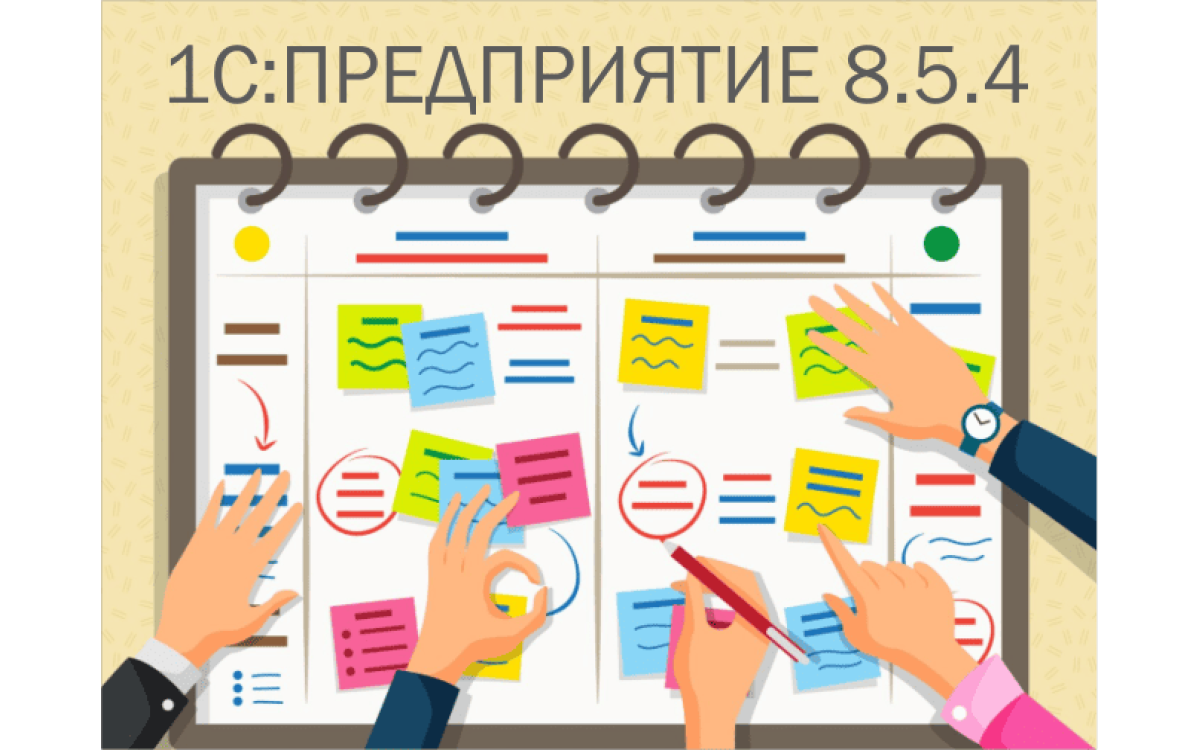 1С:Предприятие 8.5.4
