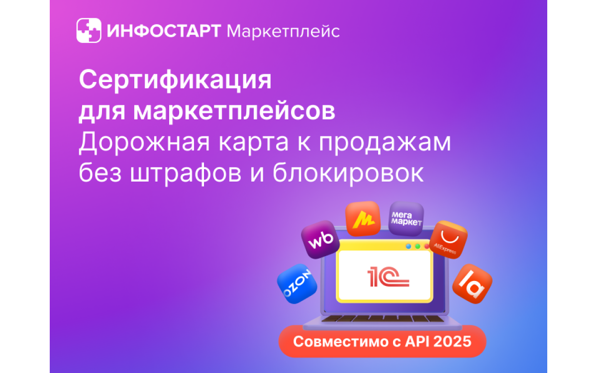 Сертификация для маркетпл..