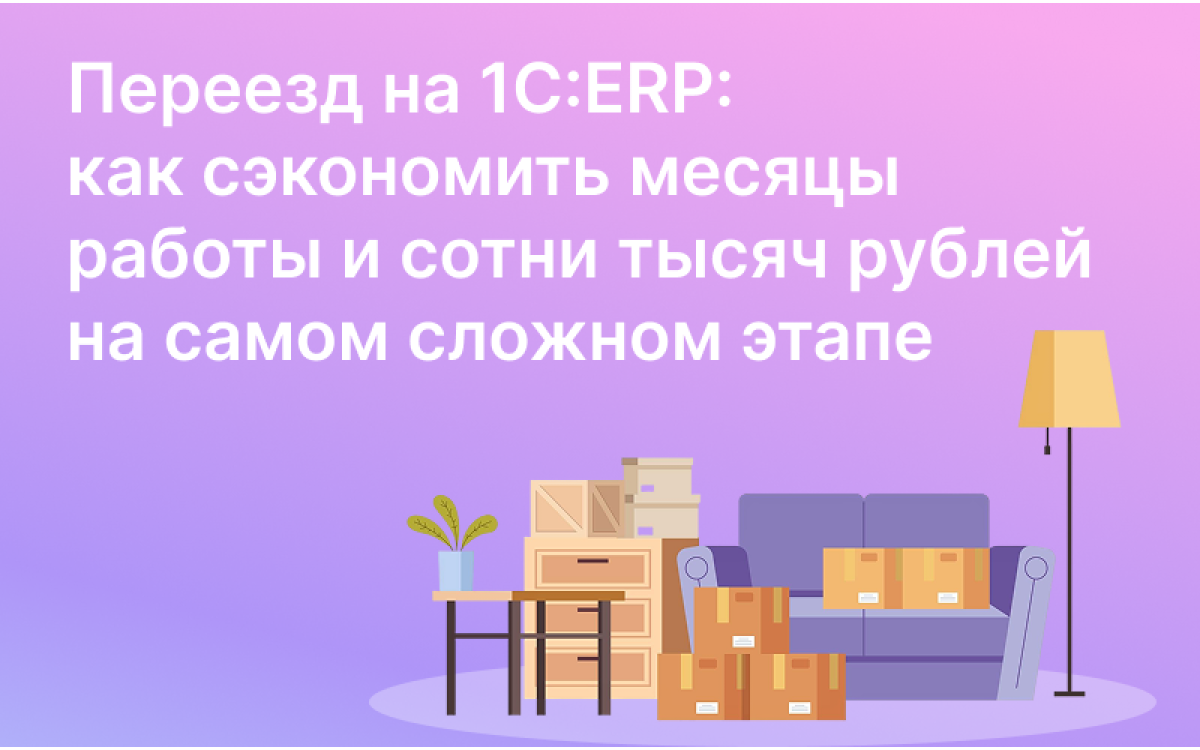 Переход на 1C:ERP